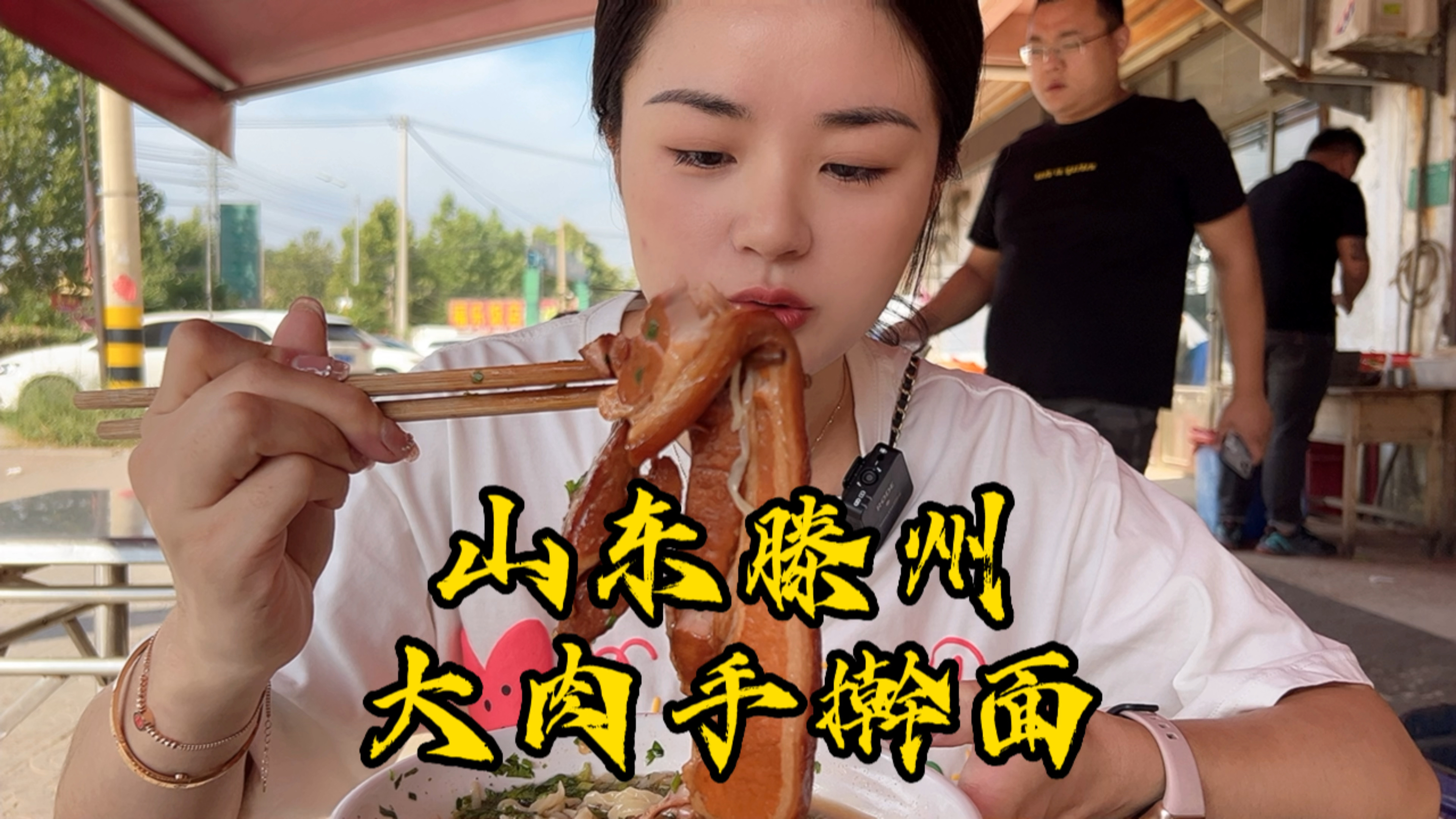 滕州大肉面大块把子肉真解馋!