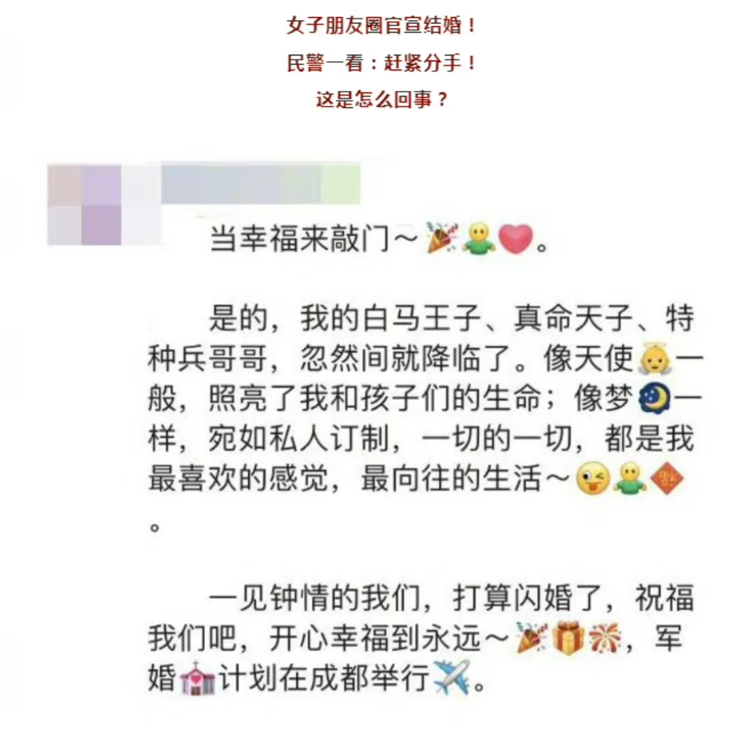 女子官宣结婚被民警提醒赶紧分手
