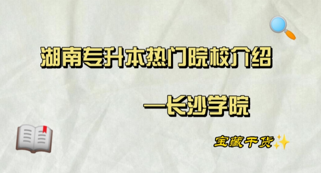 湖南专升本热门院校介绍—长沙学院
