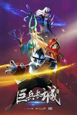 《 巨兵长城传》手游传奇模拟器