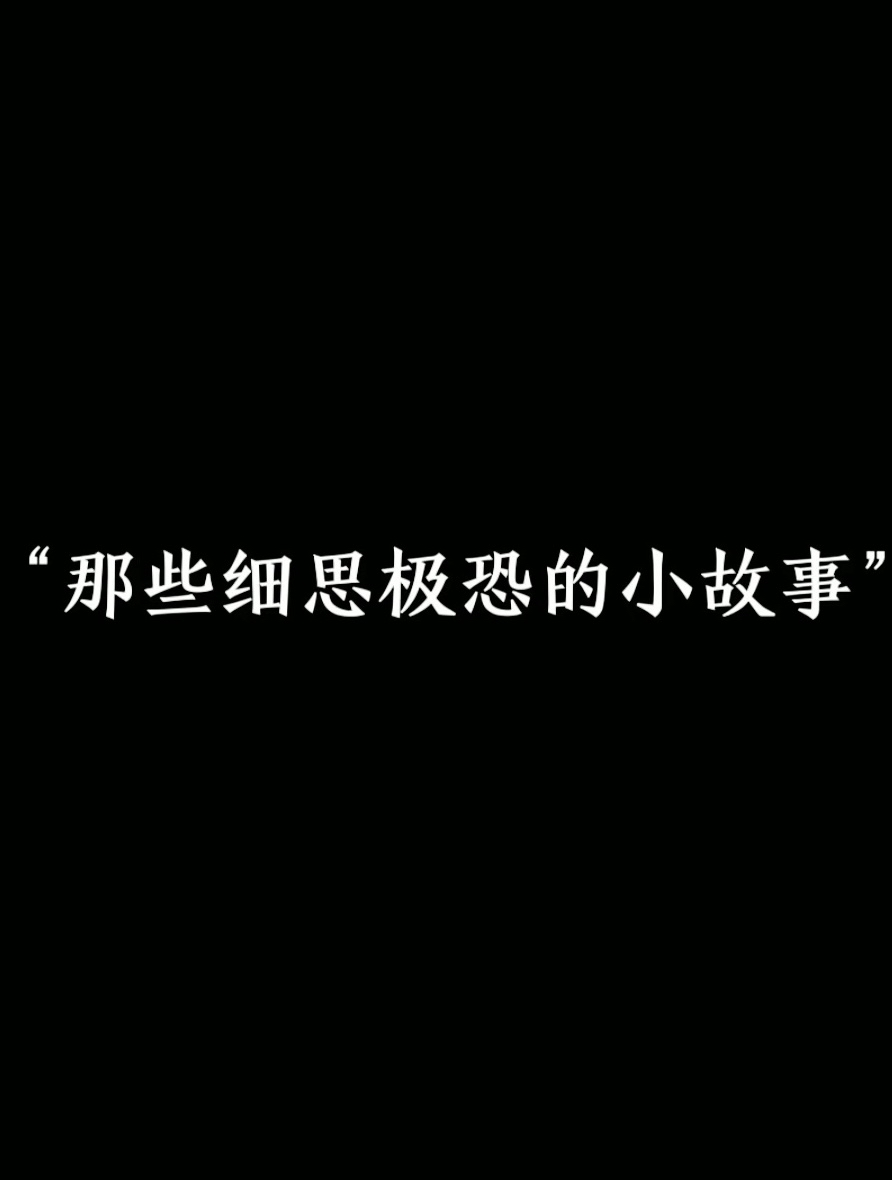 分享幾個細思極恐的小故事,關注私信領取答案