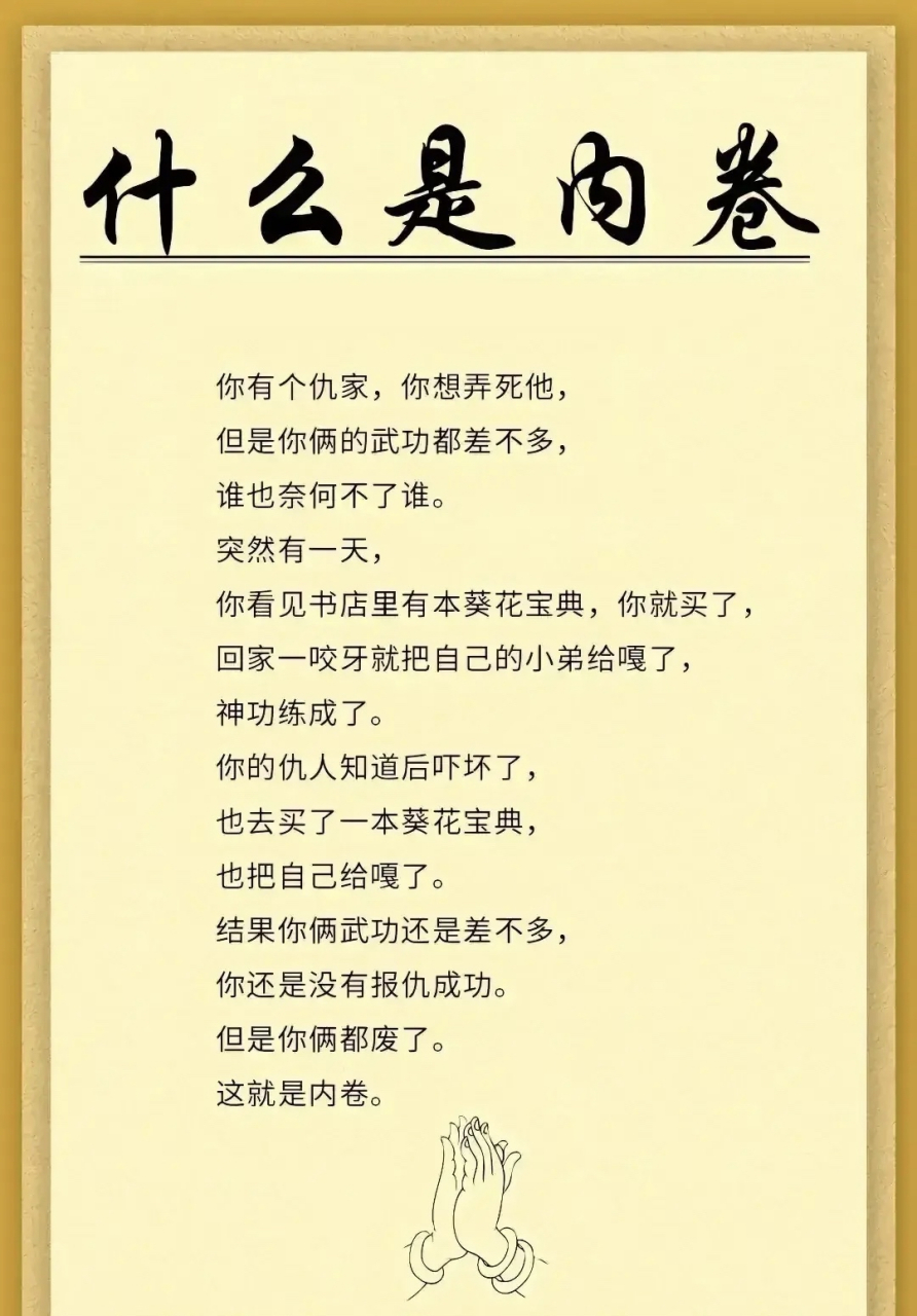 内卷这个词终于有人既幽默又形象的解释清楚了