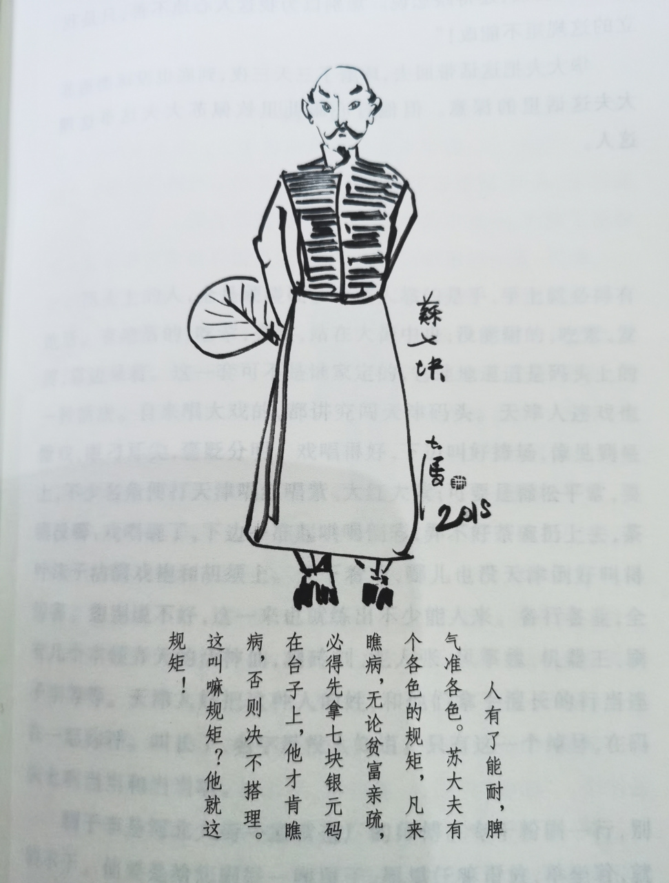 一天,苏大夫和牌友打牌,正高兴着,突然,三轮车夫张四托着左胳膊闯进来