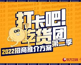 《 打卡吧！吃货团2》我本沉默三皇神光