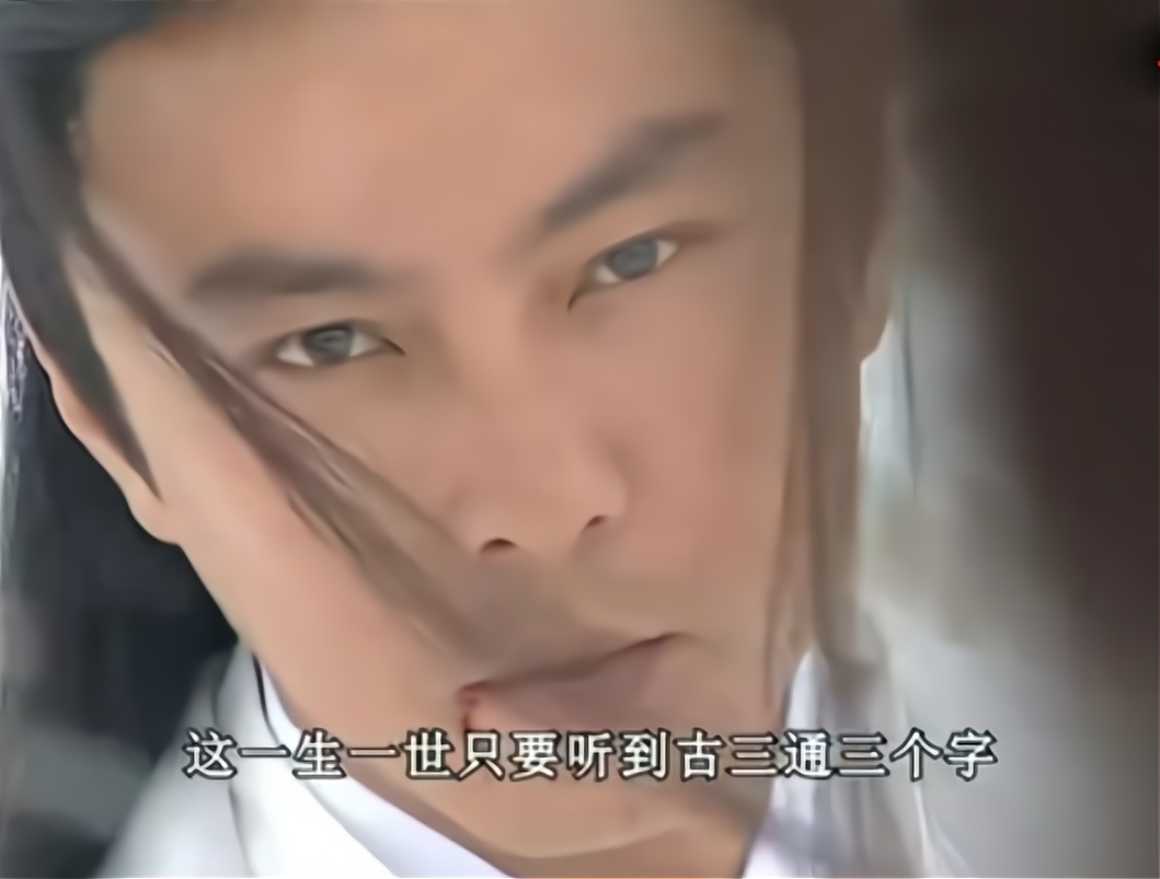 铁胆神侯天下第一?他面对古三通早就输麻了