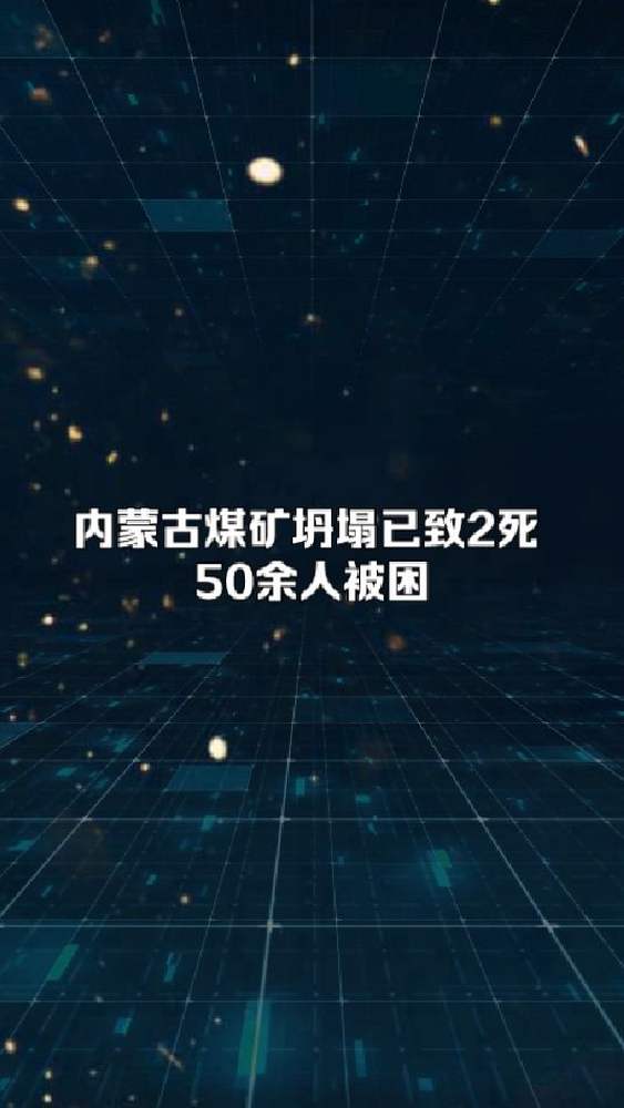 内蒙古煤矿坍塌已致2死 50余人被困