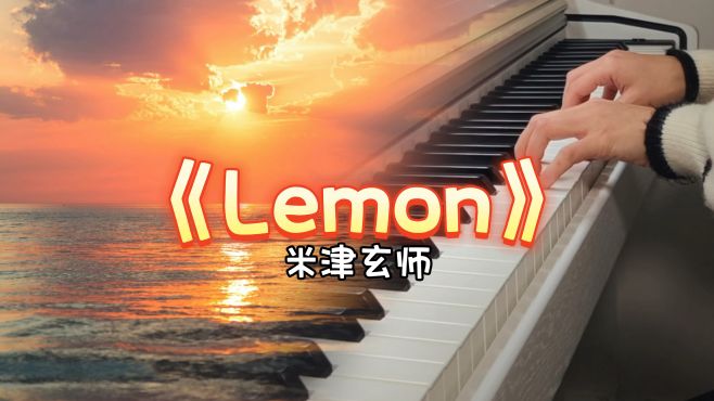 [图]米津玄师《Lemon》钢琴弹奏｜《非自然死亡》主题曲