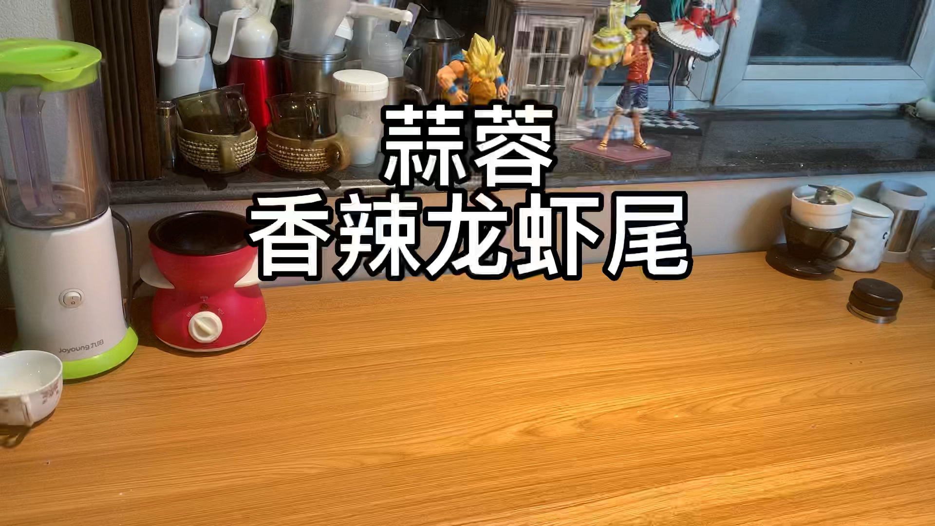 今天我教大家做一道蒜蓉香辣龙虾尾 简单又好吃快去给你们主子做