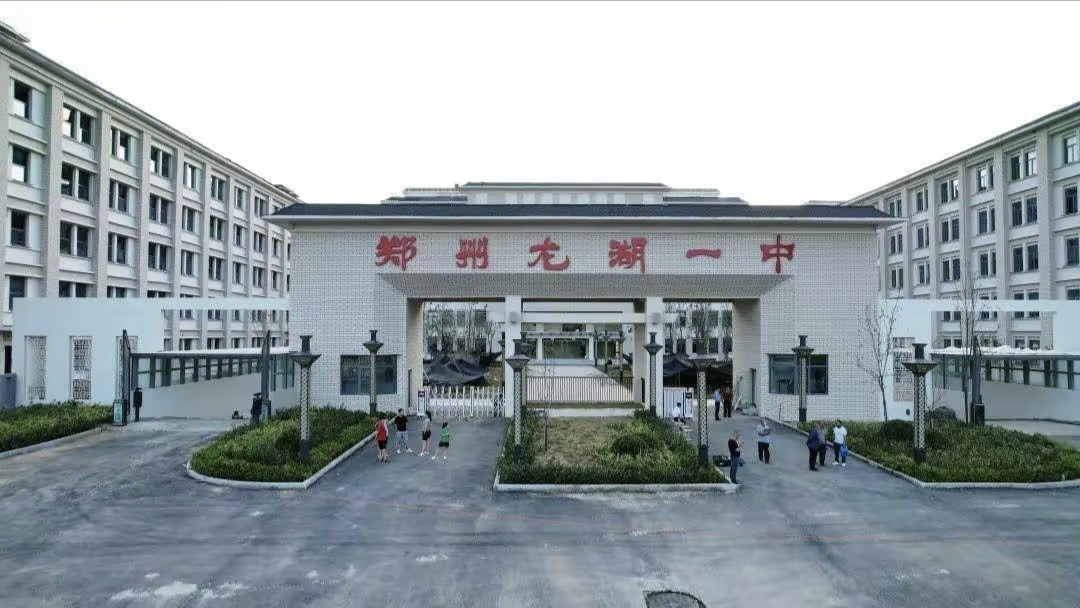 郑州市龙湖一中