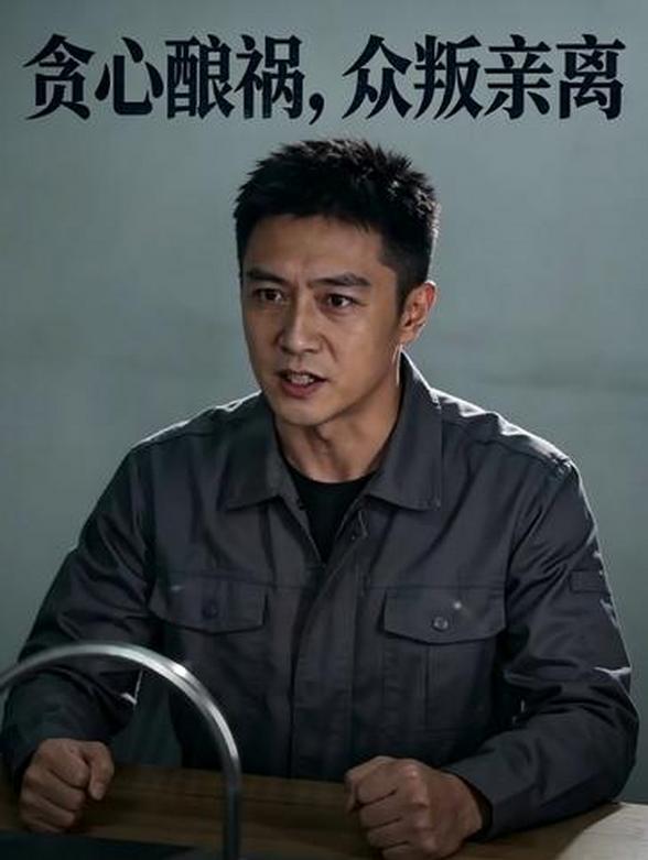 贪心酿祸，众叛亲离