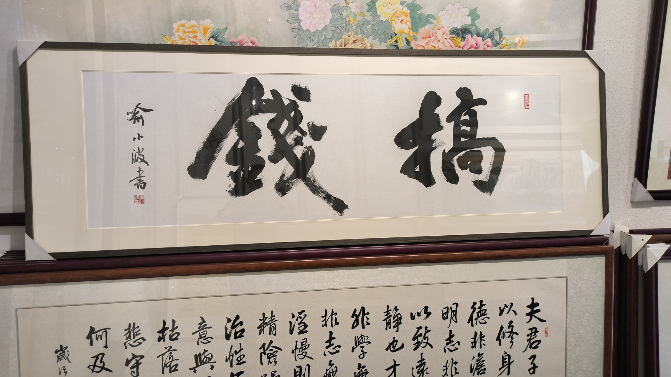 给深圳朋友写的"搞钱"两字,装裱好的效果,几个老总都蛮喜欢.