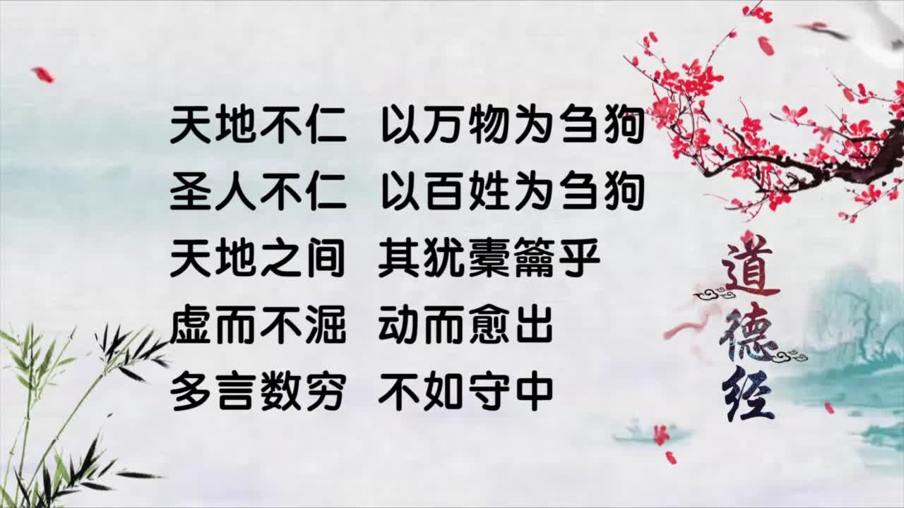 《道德经》第五章