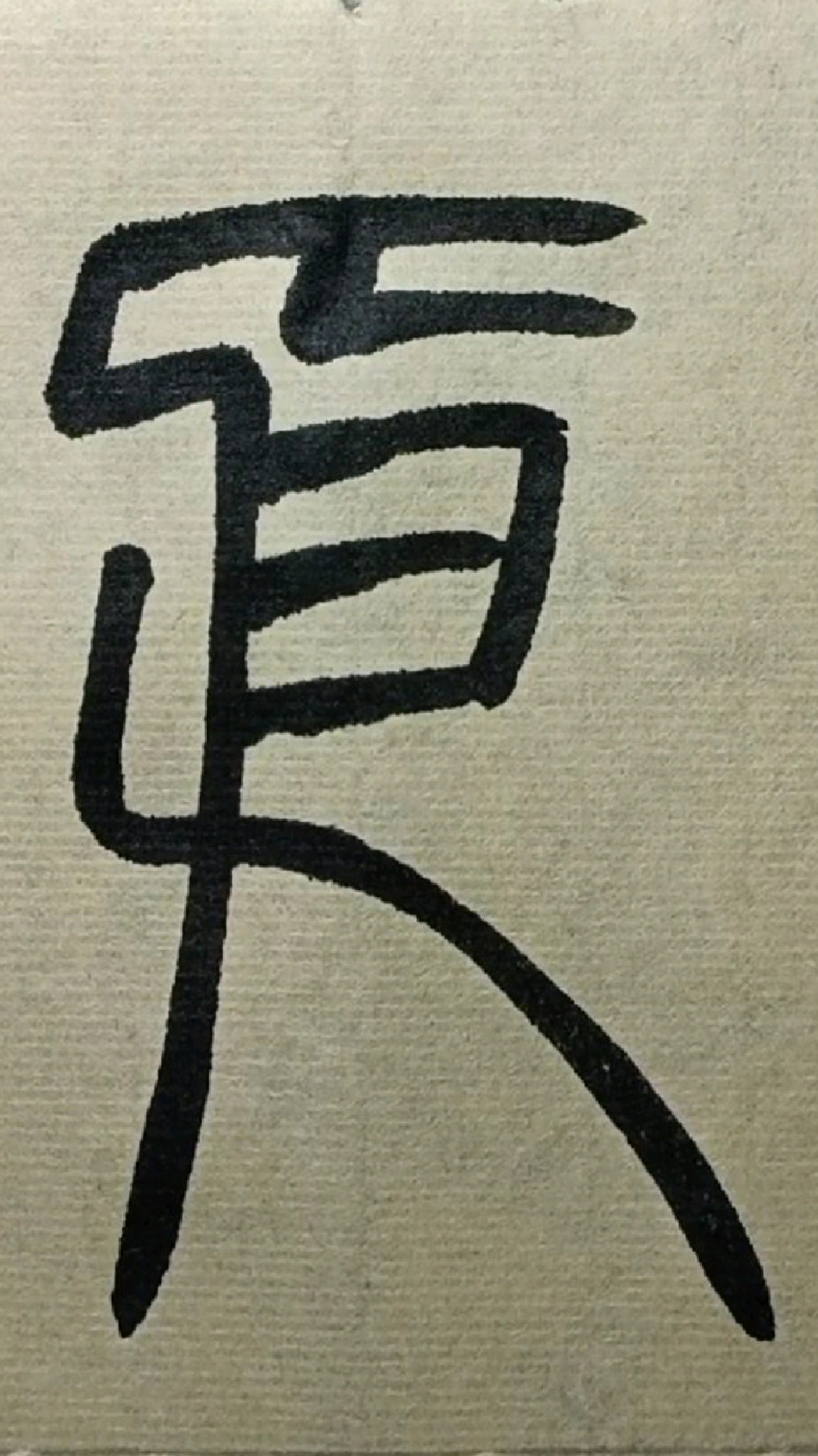 077依《般若波罗蜜多心经》篆书试写-度小视