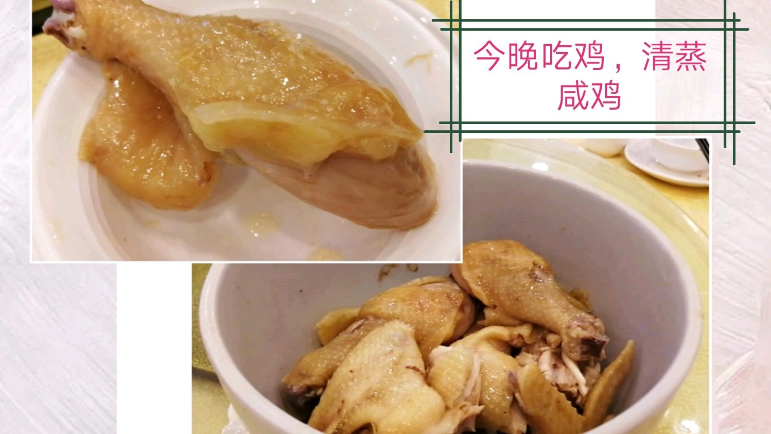 今晚吃鸡,客家清蒸大咸鸡,没动筷就被诱惑到了