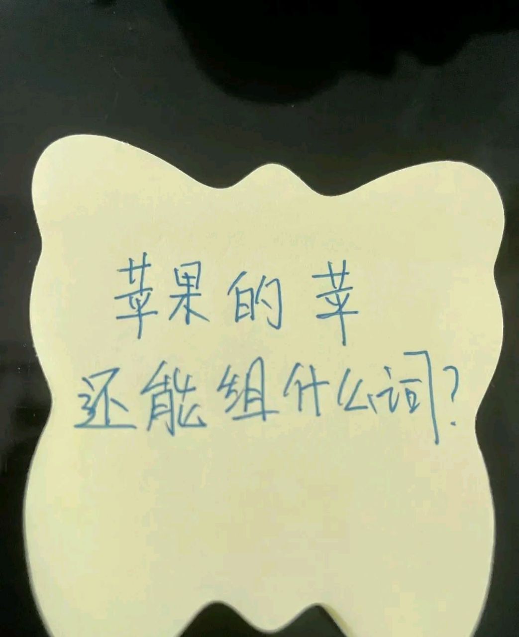 今天孩子突然问我苹果的苹还能组什么词?确实被问住了?能组啥词?
