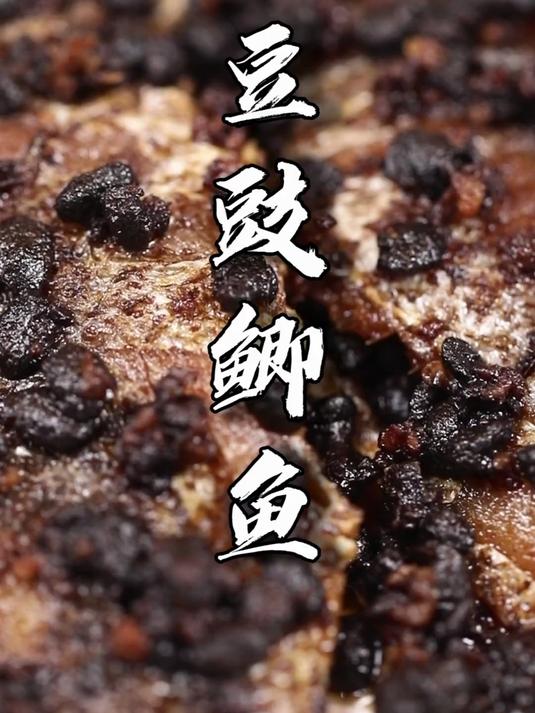 豉汁味的代表菜品,传统凉菜豆豉鲫鱼!