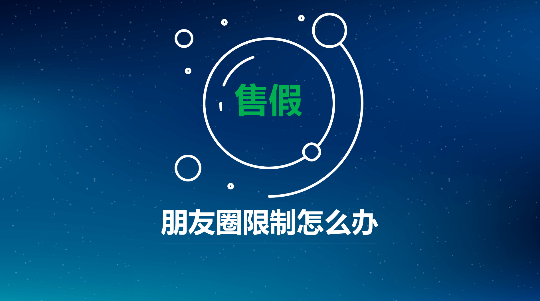 微信朋友圈售假被停用怎麼申訴解封?來看!