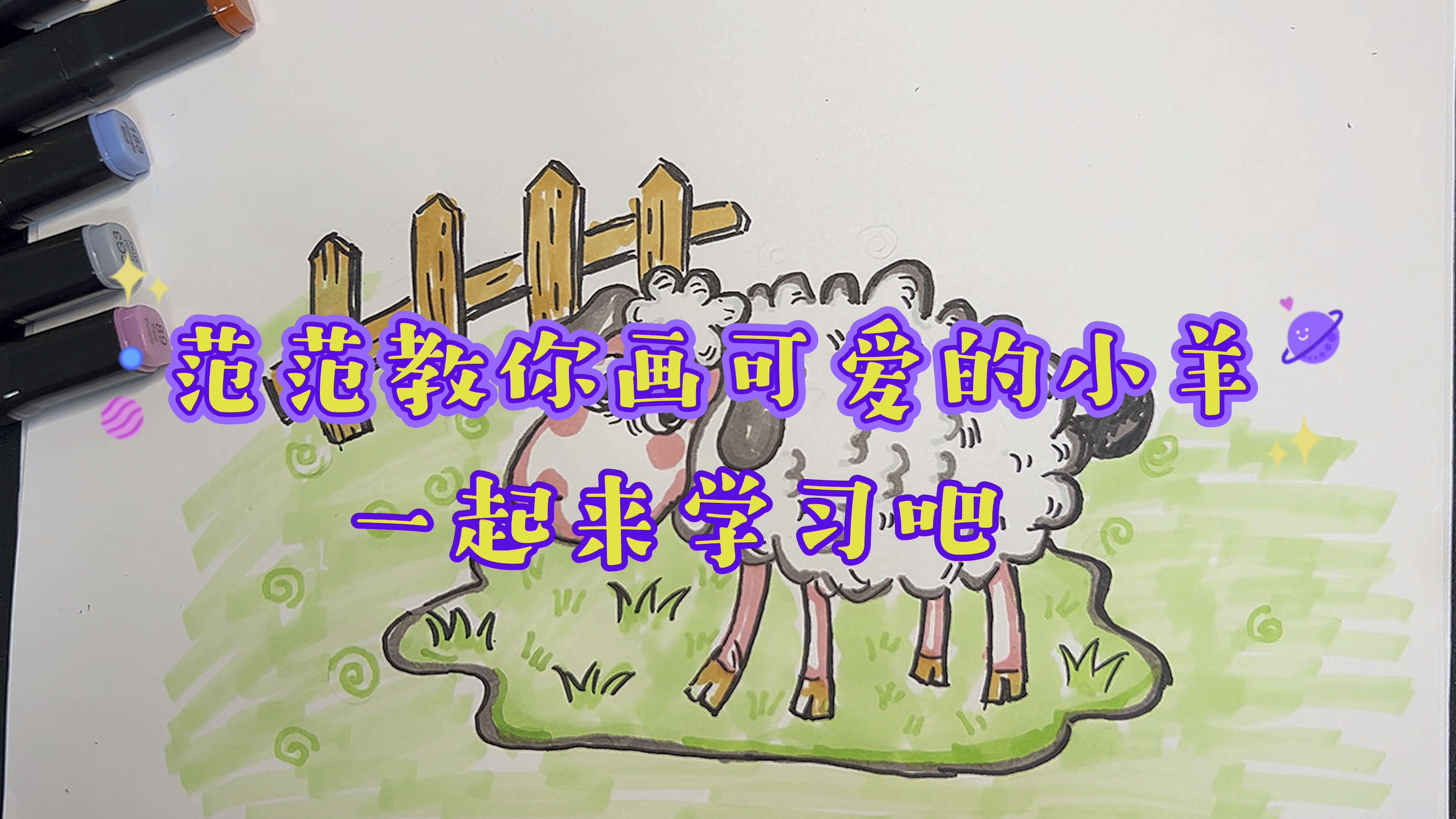 三到六岁创意儿童画,超级简易画小羊,你学会了吗