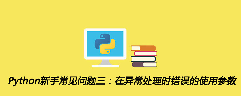 Python新手常见问题三：异常处理中参数使用错误