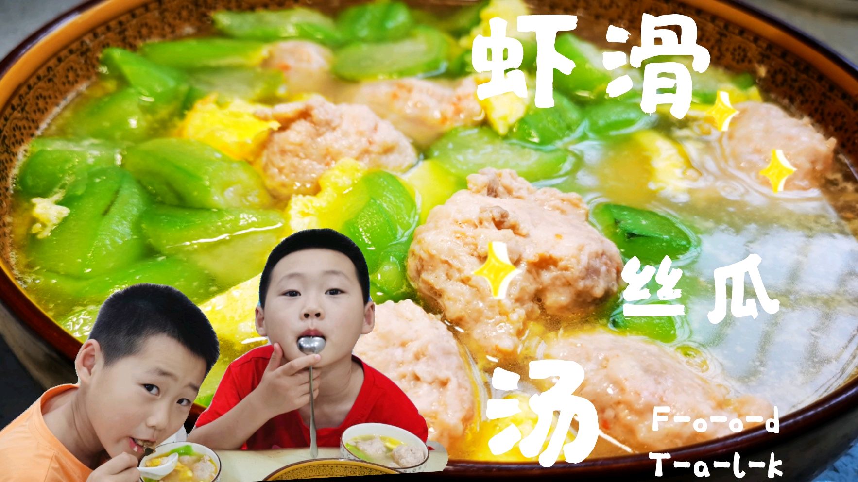 虾滑丝瓜汤自己用鲜虾做,操作简单,鲜嫩爽滑,孩子吃了赞不绝口
