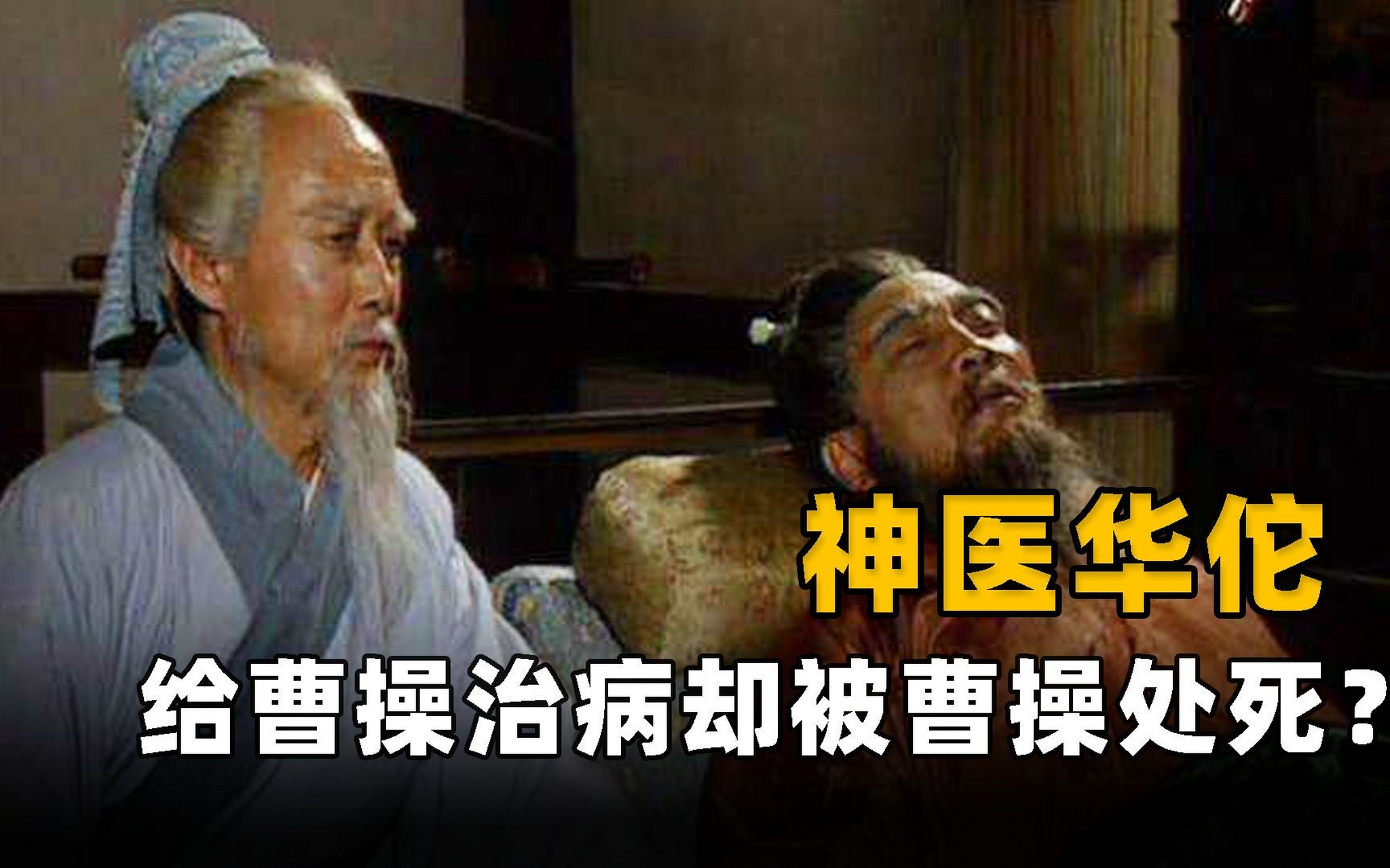 一代神医华佗被曹操杀死,这固然是曹操的不对,但同时这也是华佗咎由