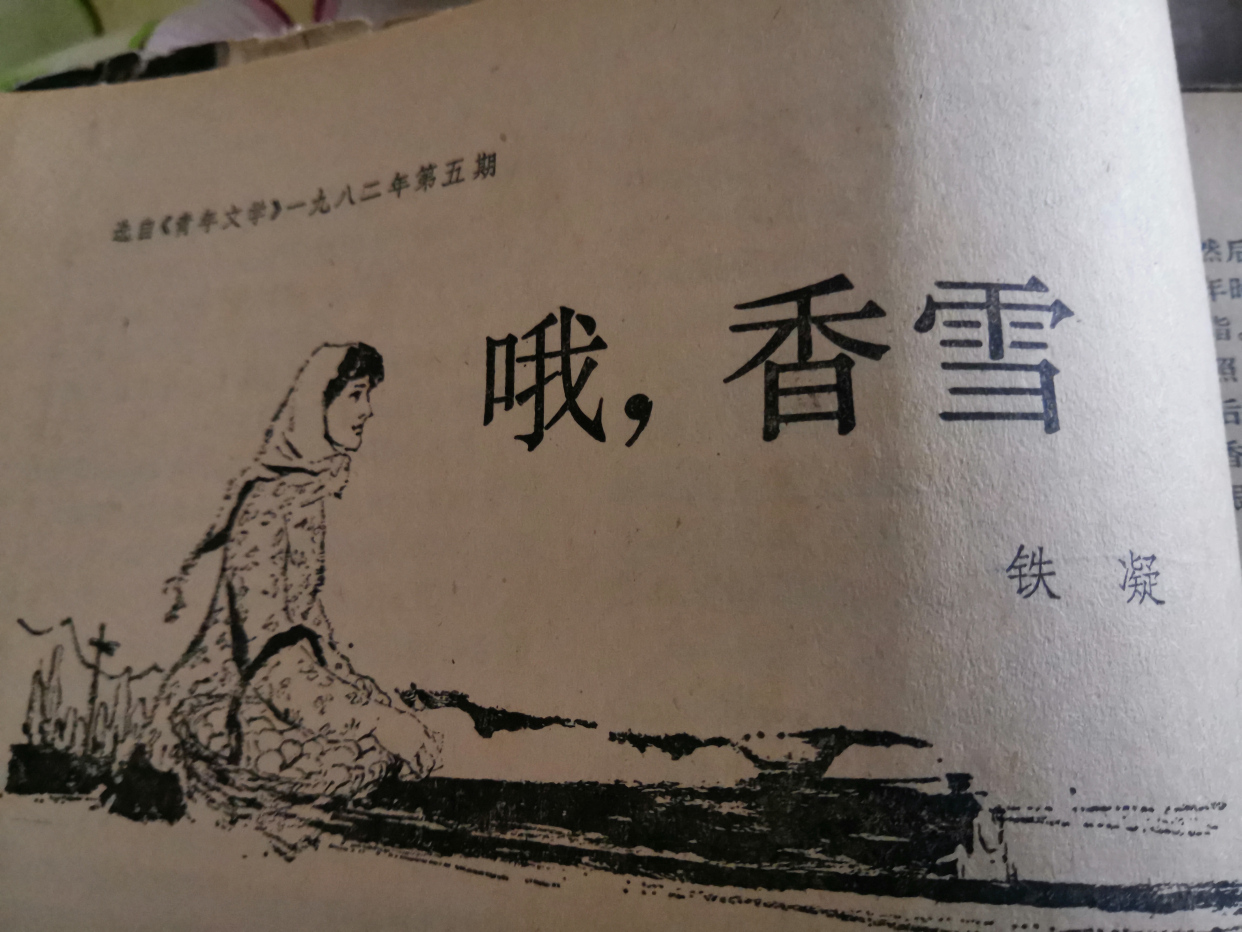 名篇品评:《哦,香雪》用"铅笔盒"丈量山村与城市的"距离"