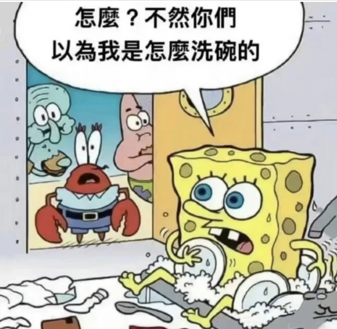 海绵宝宝是怎么洗碗的[污] 67