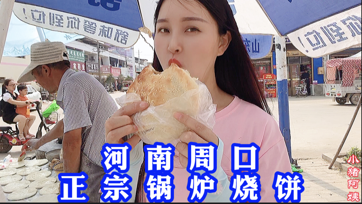 河南周口:正宗锅炉烧饼夹豆腐皮,老两口40年的手艺卖多少钱一个