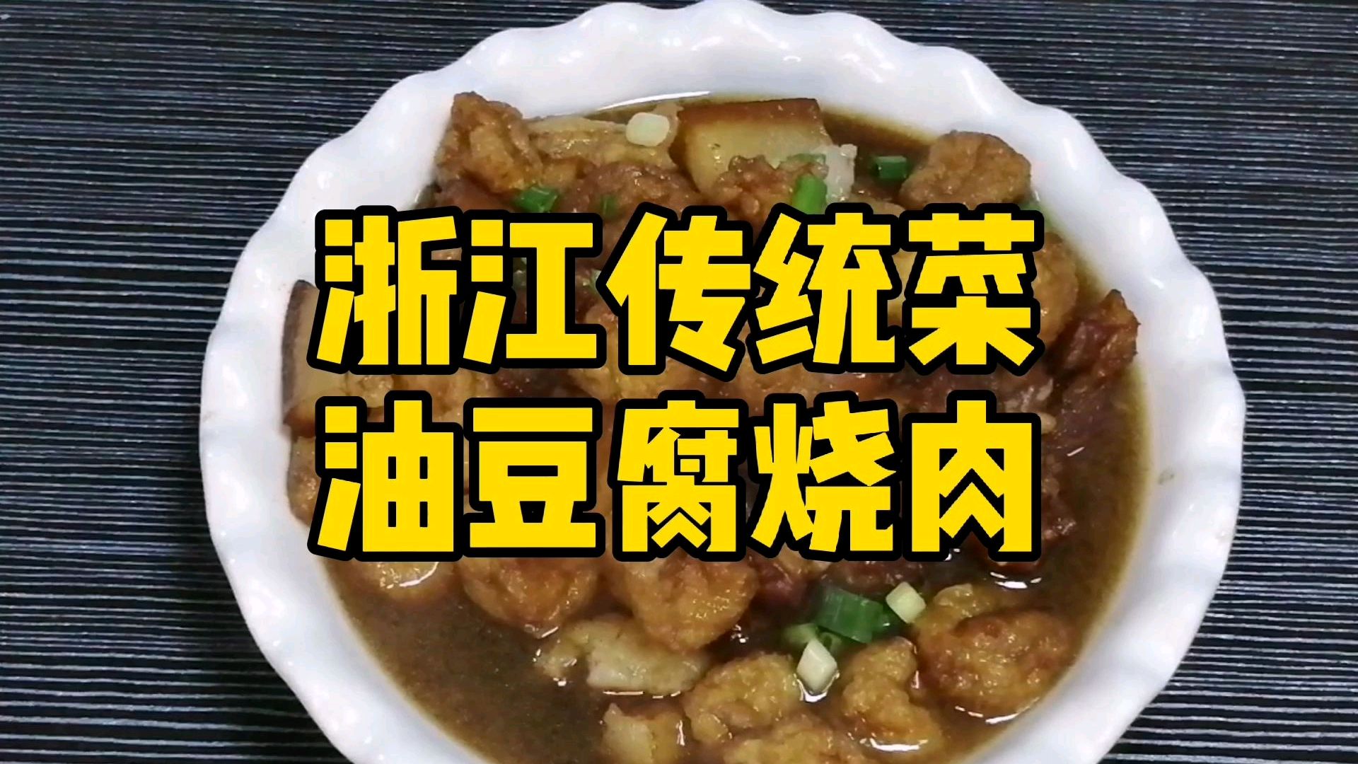 又一道浙江传统菜“油豆腐烧肉”,赶紧收藏哦