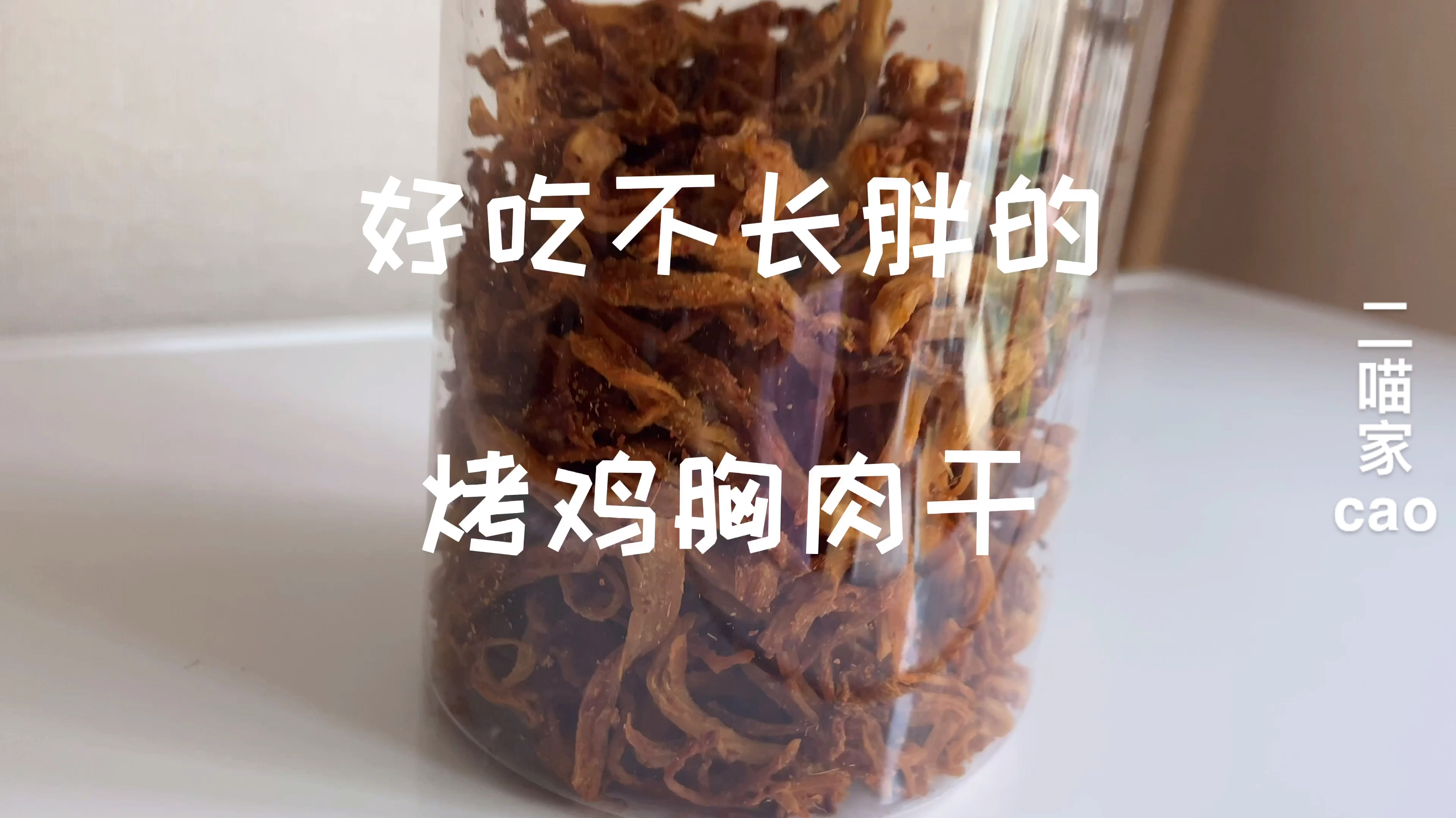 自制嚼劲十足的减脂小零食烤鸡胸肉干,好吃还不怕长胖