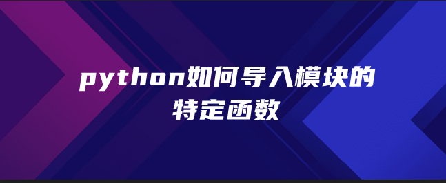 python如何导入模块的特定功能