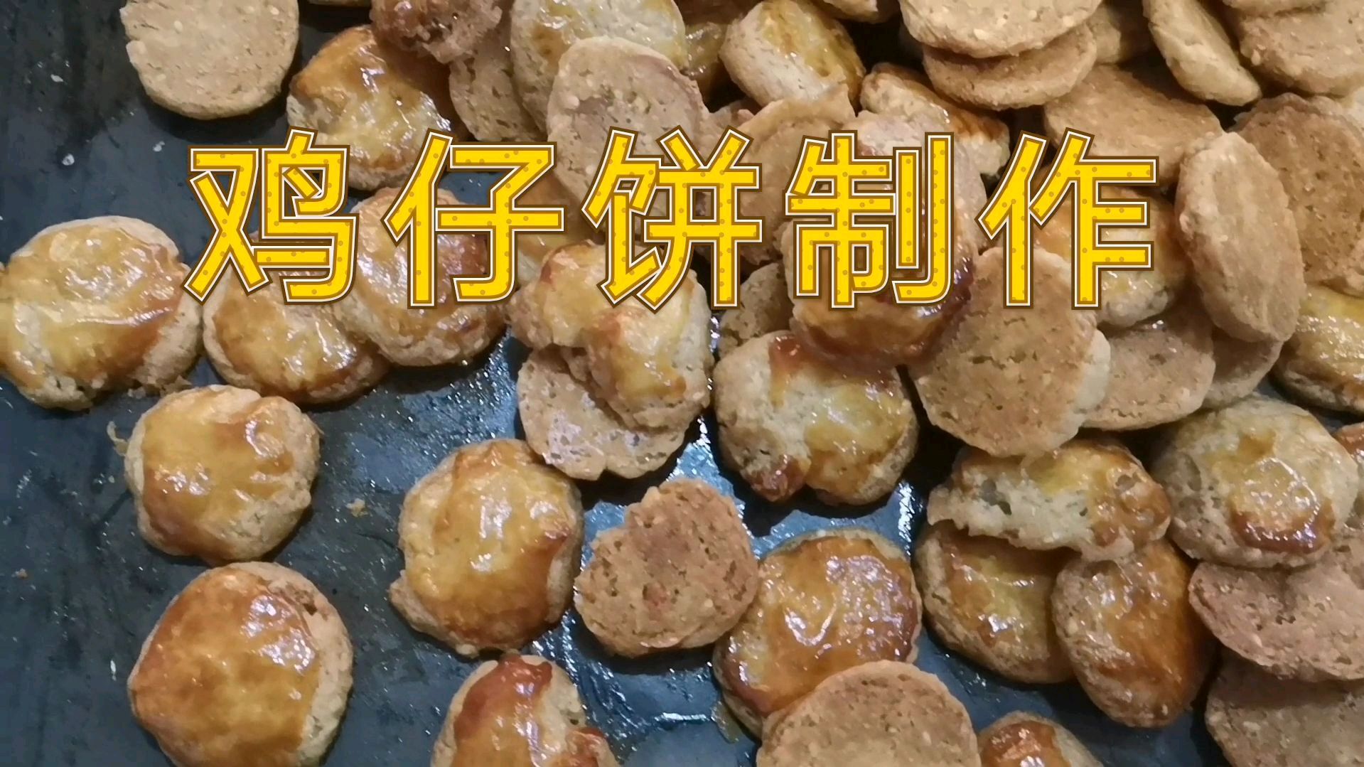 鸡仔饼制作过程方法