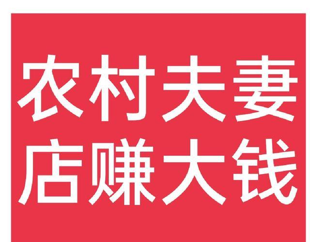 在农村开夫妻店,做什么比较合适呢?这5个项目值得考虑!