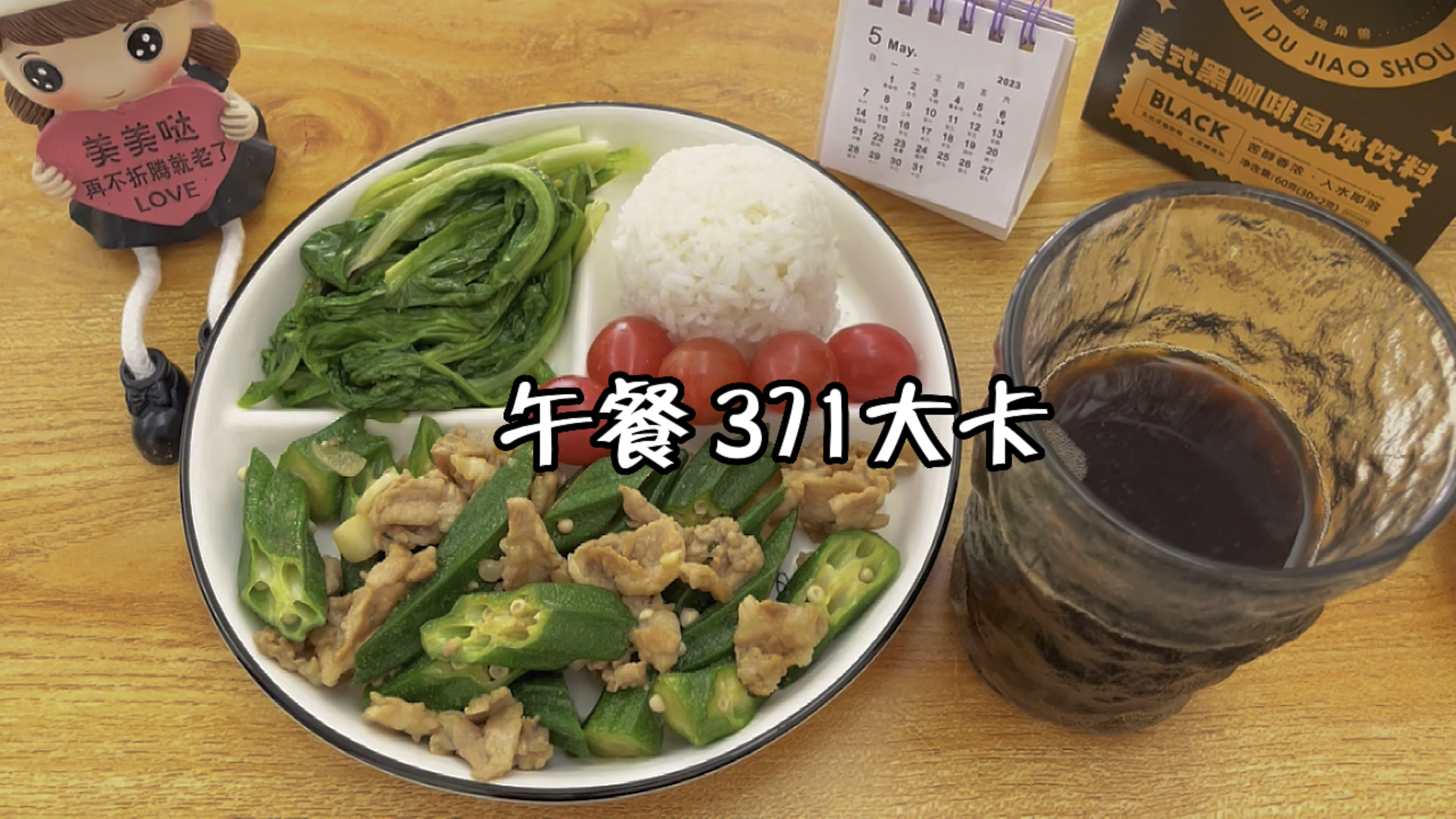 午餐371大卡:秋葵炒肉片+青菜+米饭+圣女果+黑咖啡 吃瘦不饿瘦