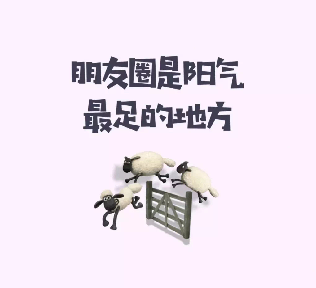 羊了之后发的朋友圈文案,幽默有趣