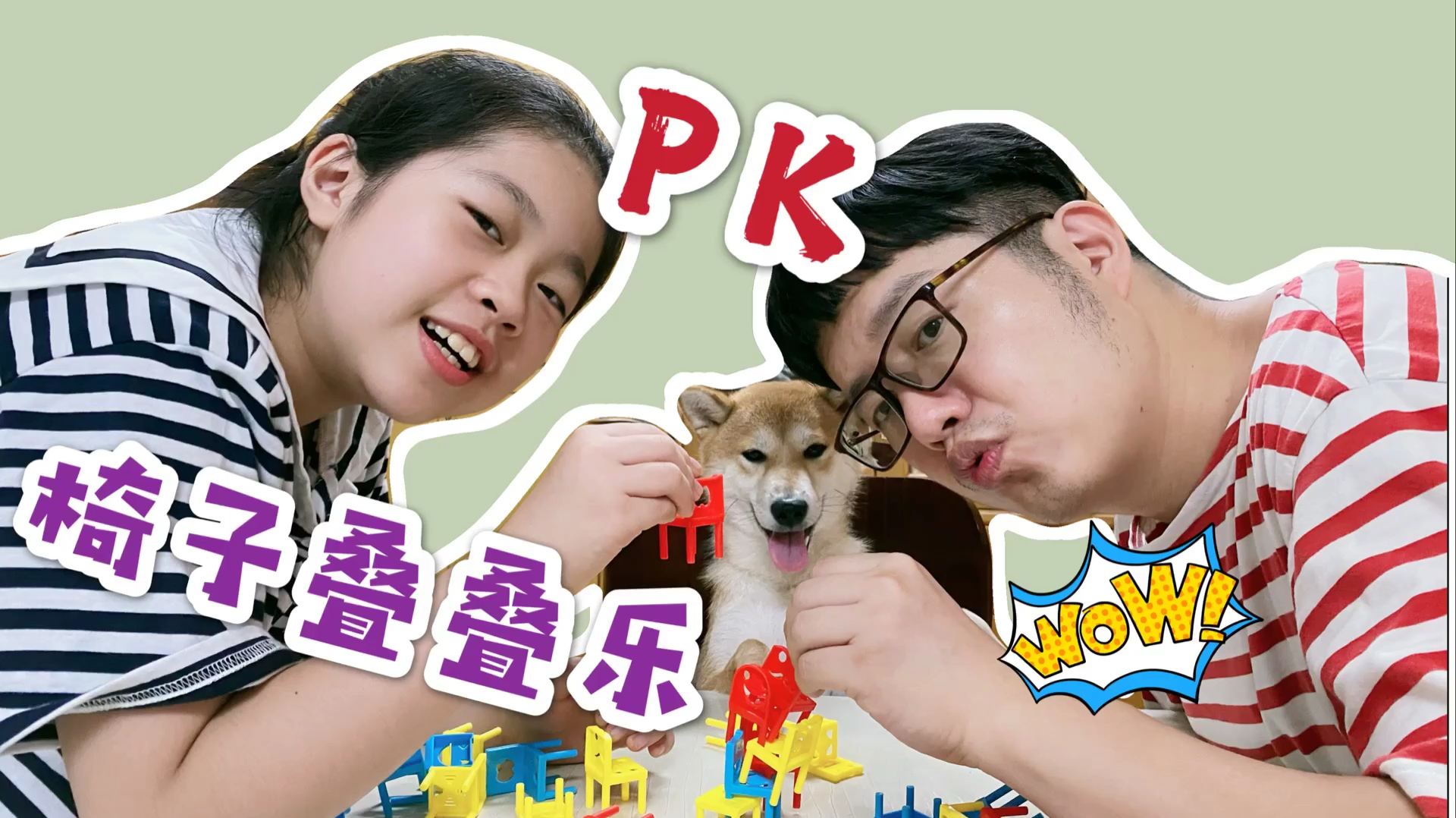 小鱼儿和爸爸比赛椅子叠叠乐桌游,看似简单难度不小,猜猜谁赢?