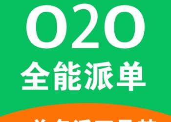 O2O全能派单【更新至V5.2.7】