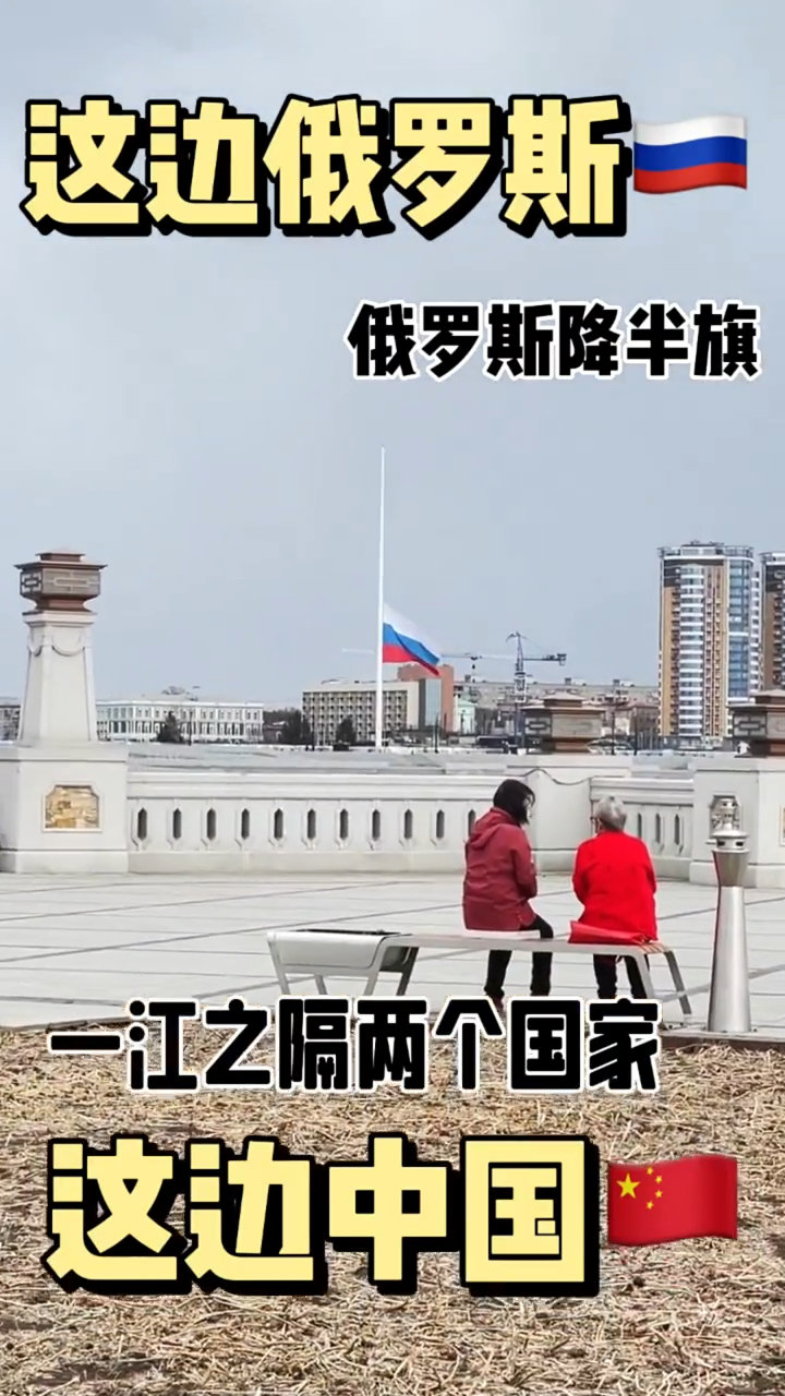 一江之隔俄罗斯降半旗