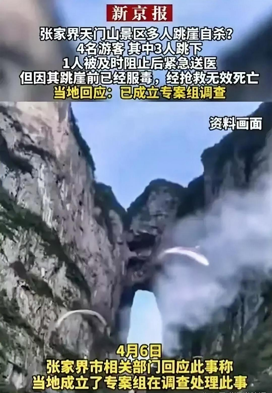张家界天门山景区跳崖自杀的四个人,据报道,跳之前都是服毒的,最后拉
