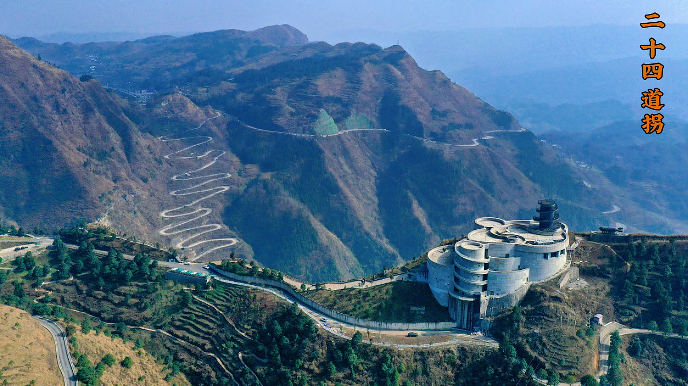 二十四道拐景区位于贵州省黔西南布依族苗族自治州晴隆县莲城街道南街