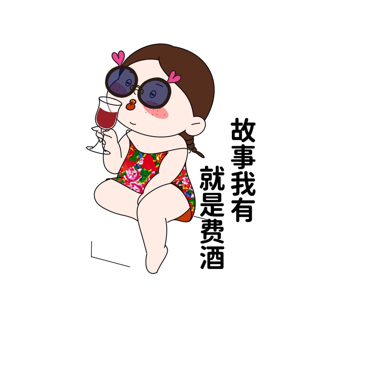 故事我有  就是费酒