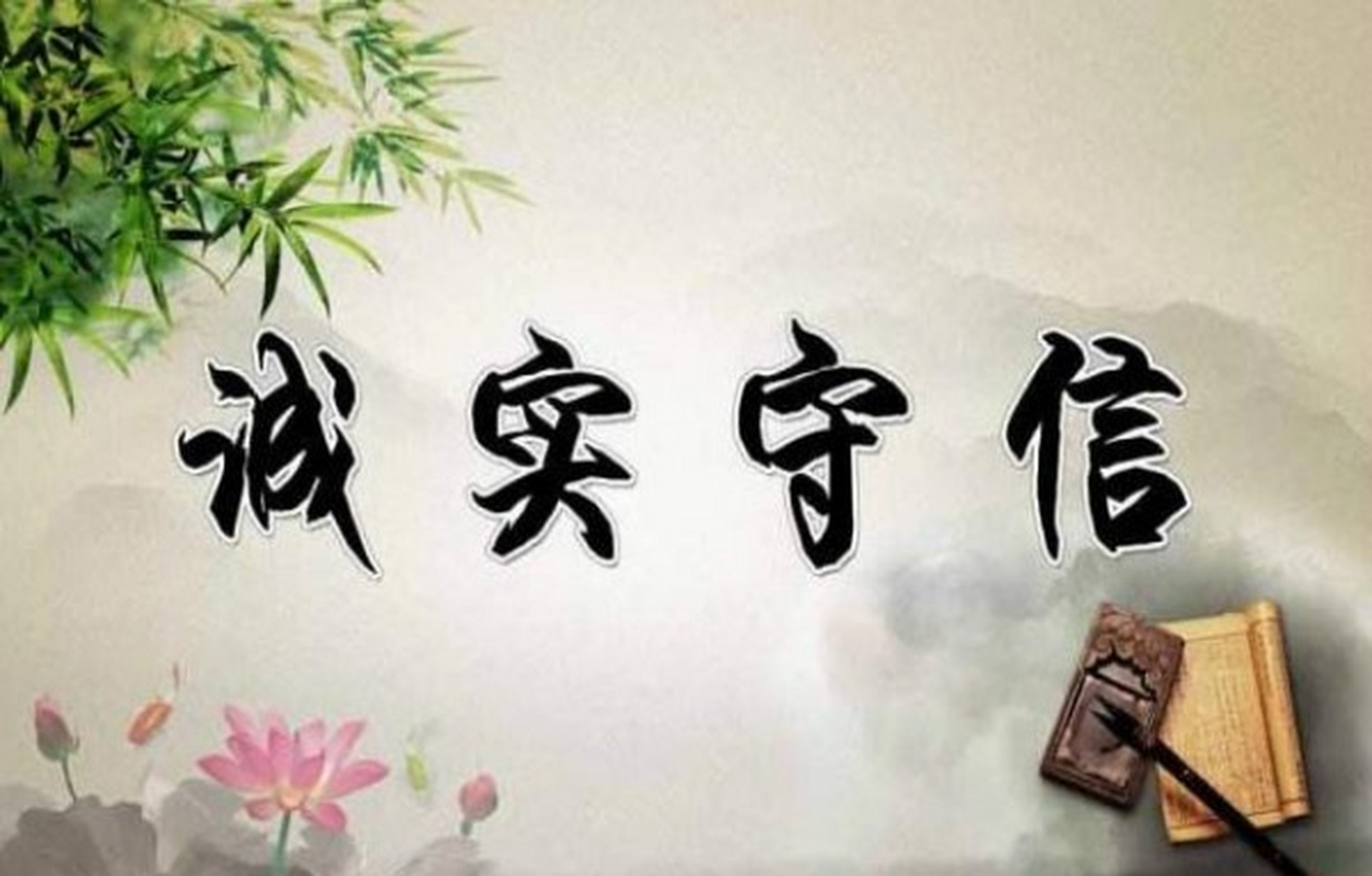 一个讲诚信的人,能够前后一致,言行一致,表里如一,人们可以根据他的