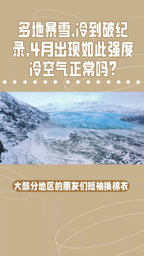 多地暴雪,冷到破纪录,4月出现如此强度冷空气正常吗?