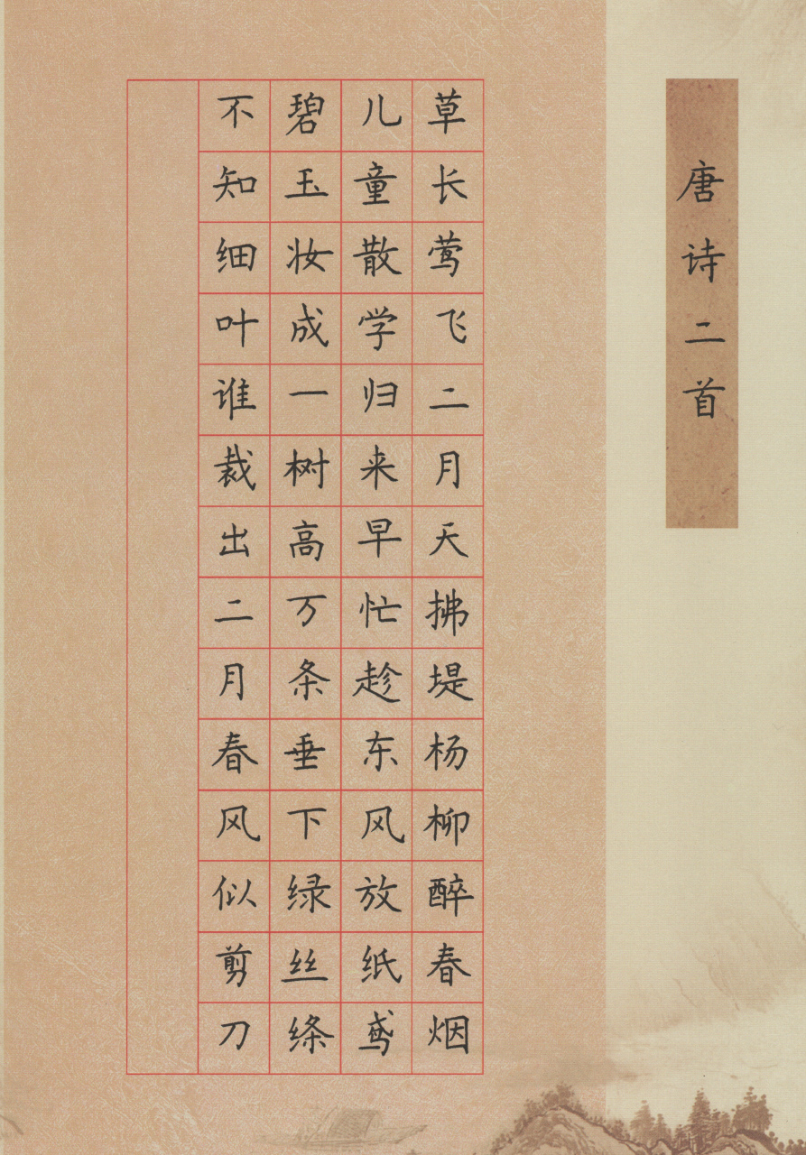 硬笔楷书小学二年级诗词 清·高鼎《村居 草长莺飞二月天,拂堤