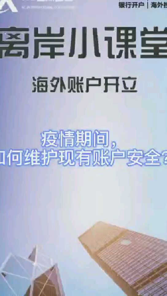 疫情期间如何维护现有离岸账户安全