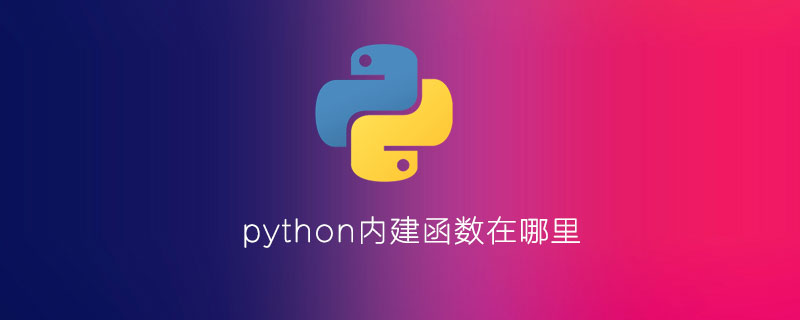 python内置函数在哪里