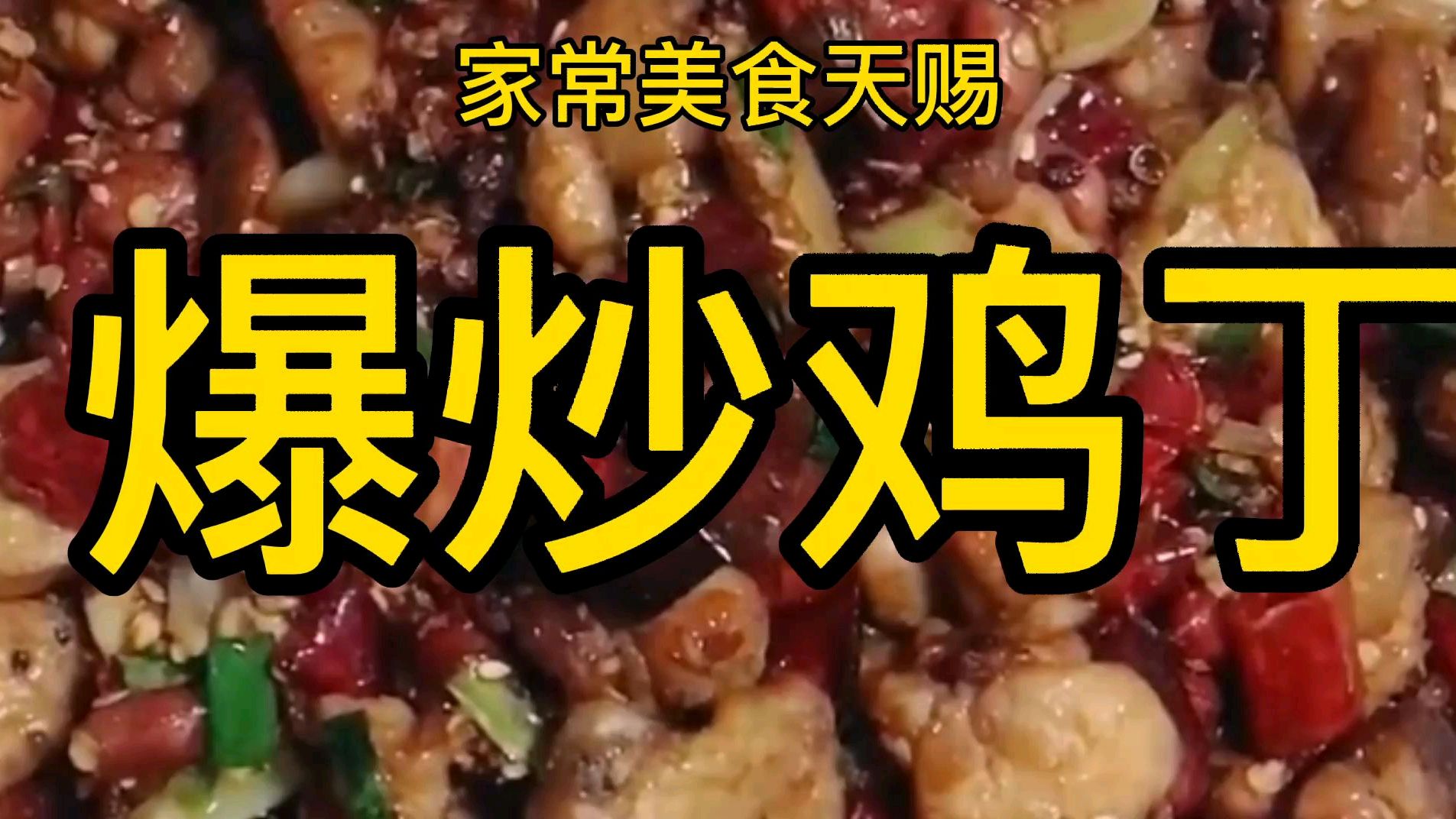 麻辣味的爆炒鸡丁