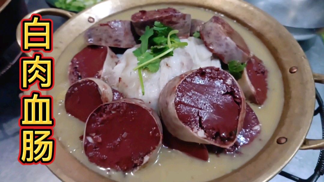 东北大厨教做秋季热卖菜;东北特色菜“杀猪烩菜”之“白肉血肠”
