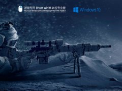 游戏专用 Ghost Win 10 64位 极速优化正式版 V2021.11 官方优化特别版