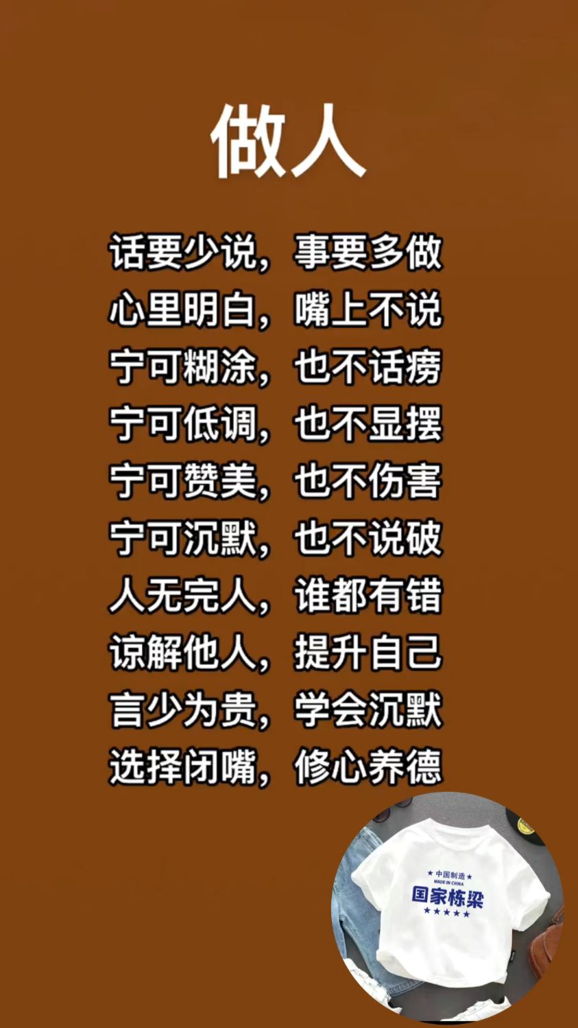 做人做事,话要少说多做